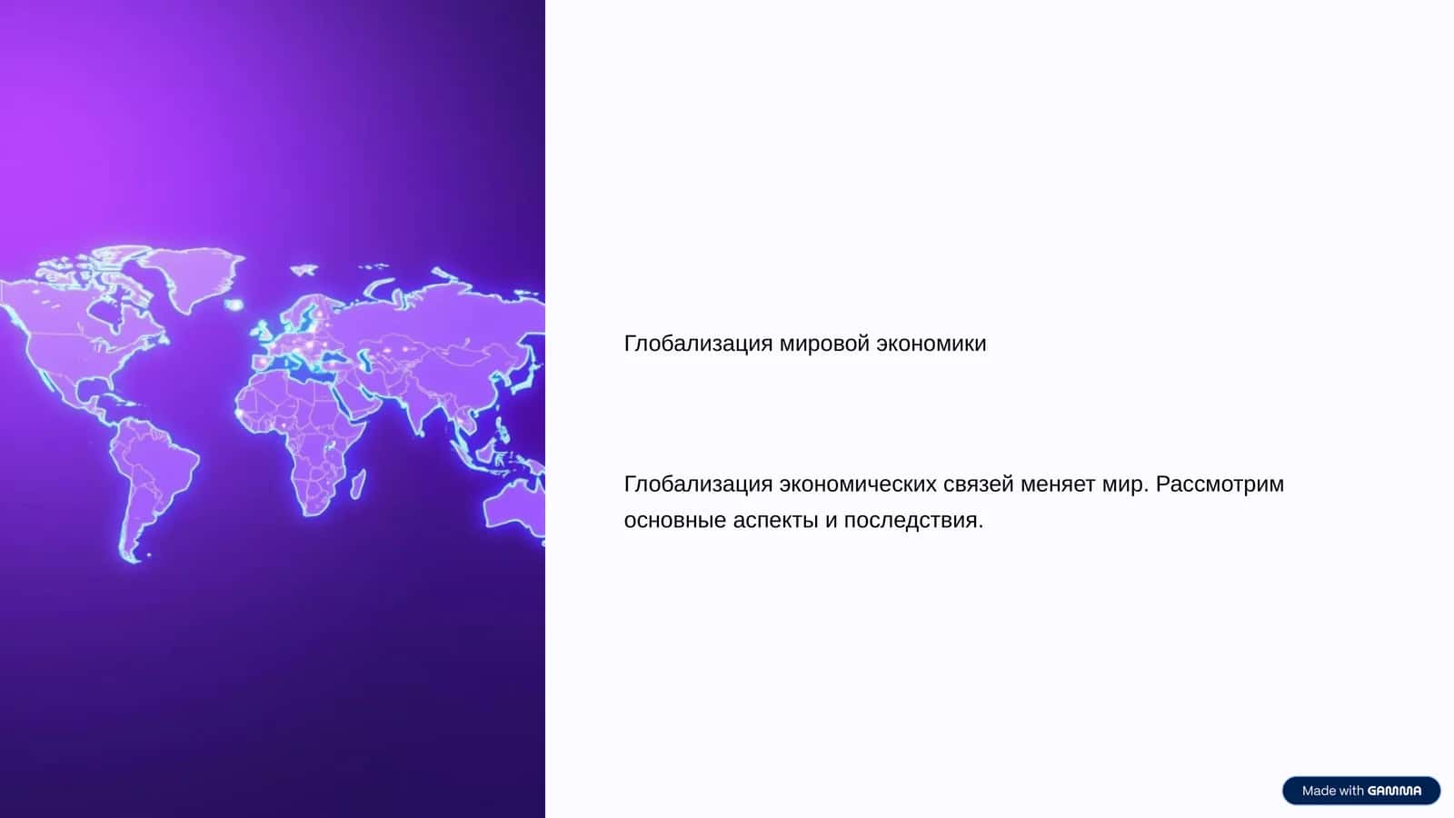 Глобализация мировой экономики 1