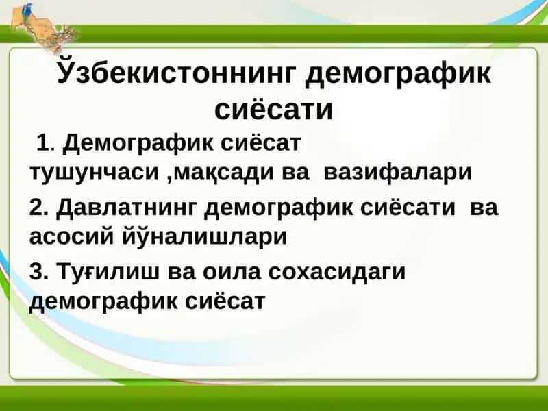Ўзбекистоннинг демографик сиёсати 1