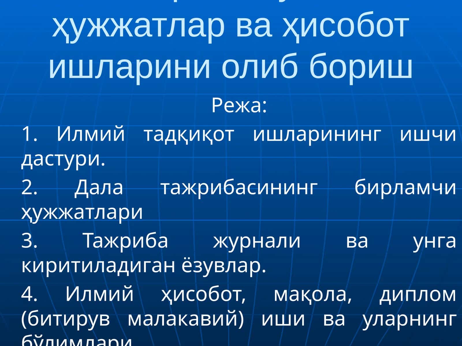 Тажриба бўйича ҳужжатлар ва ҳисобот ишларини олиб бориш 1