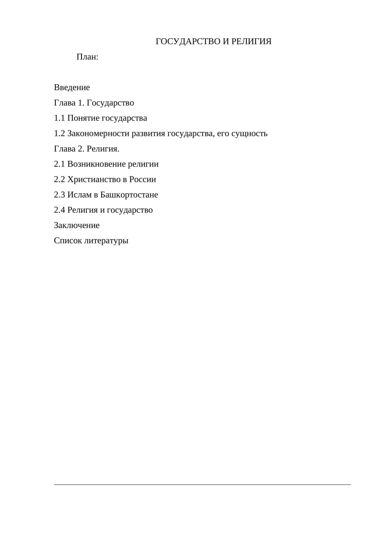 ГОСУДАРСТВО И РЕЛИГИЯ 1