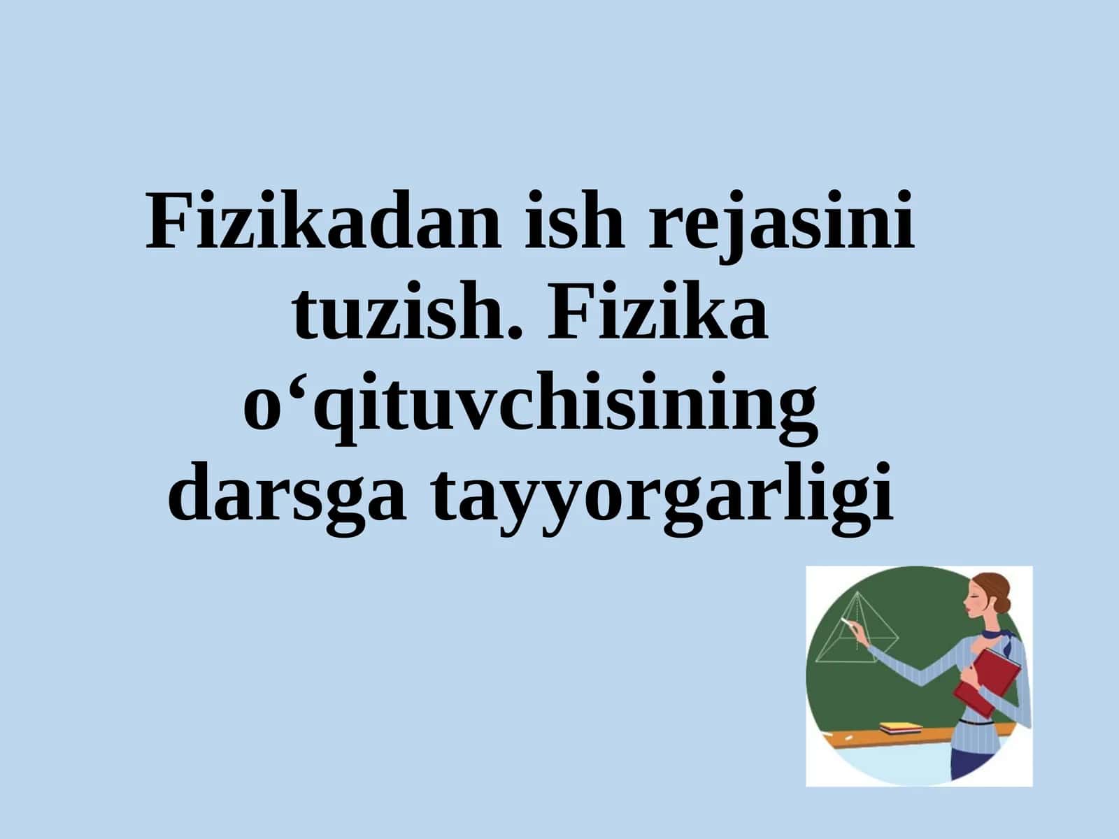 Fizikadanish rejasini tuzish. Fizika o‘qituvchisining darsgatayyorgarligi 1