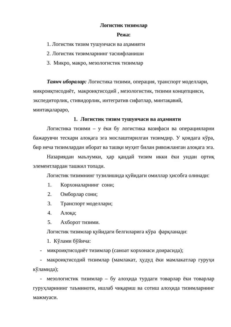Логистик тизимлар 1