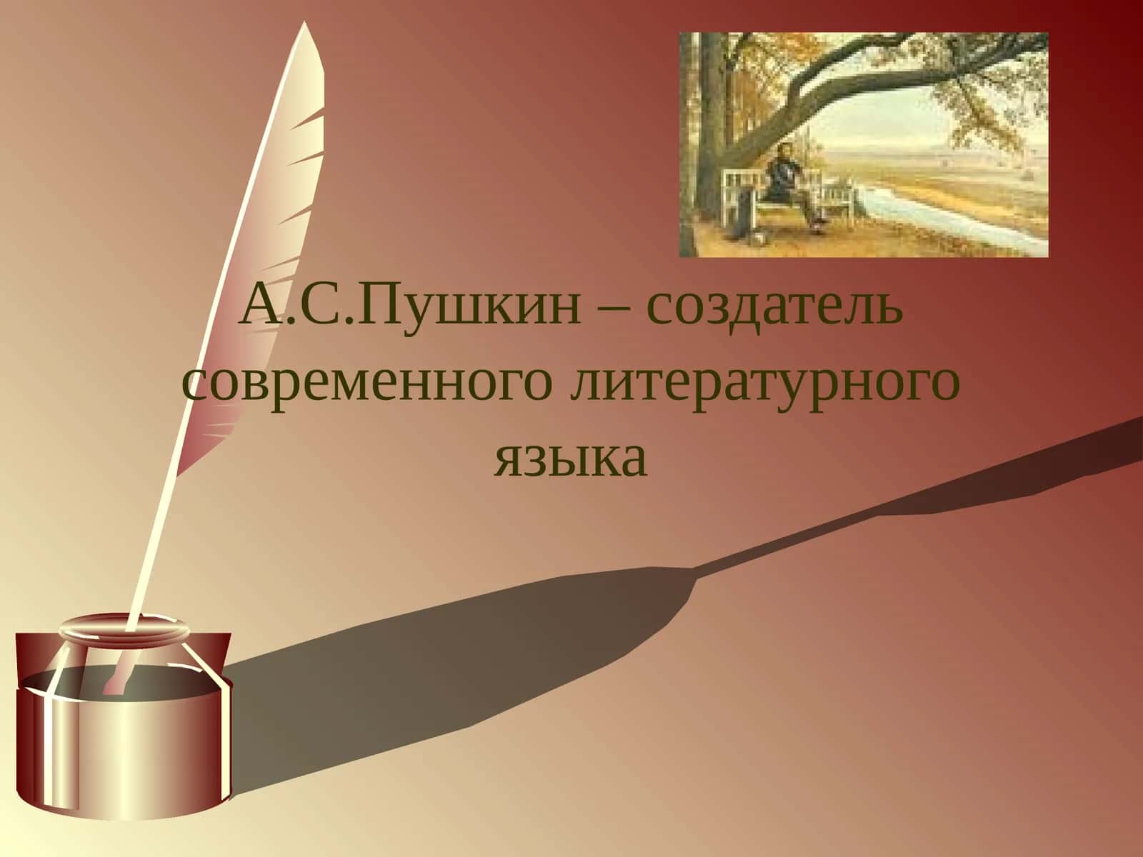 А.С.Пушкин – создатель современного литературного языка 1