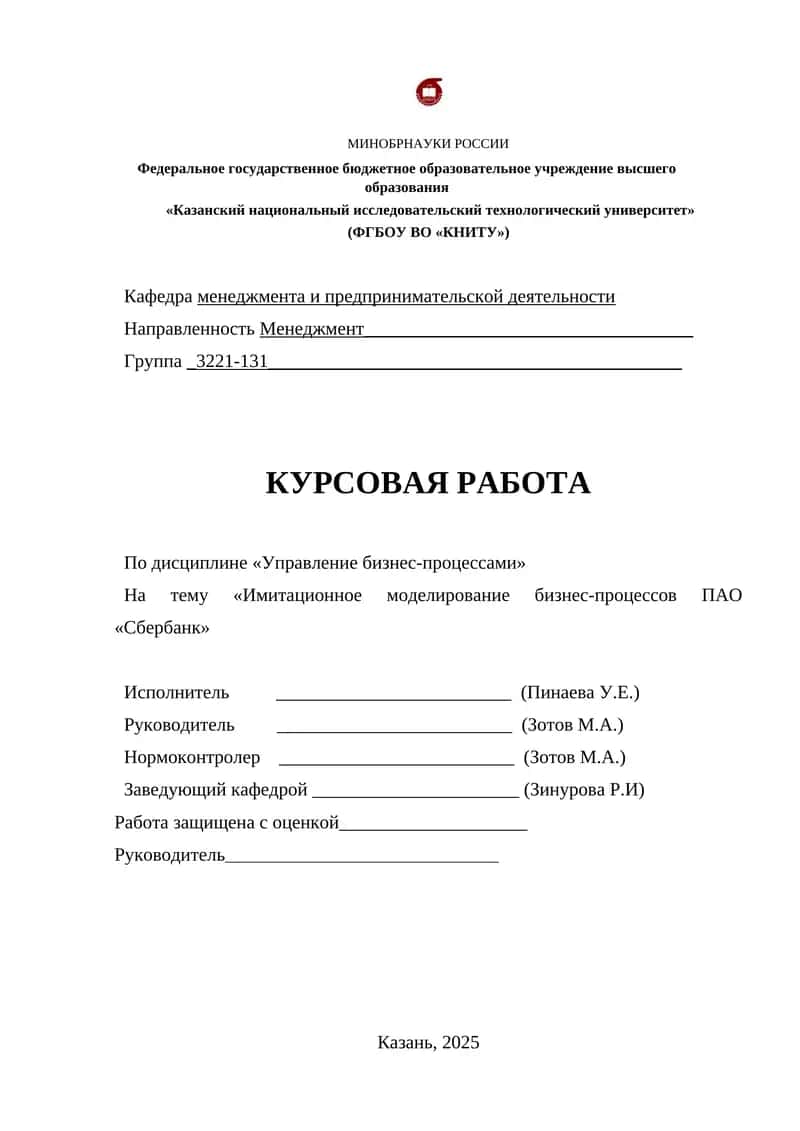 Имитационное моделирование бизнес-процессов ПАО «Сбербанк» 1