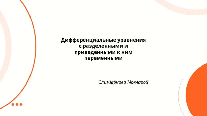 Дифференциальные уравнения с разделенными и приведенными к ним переменными 1