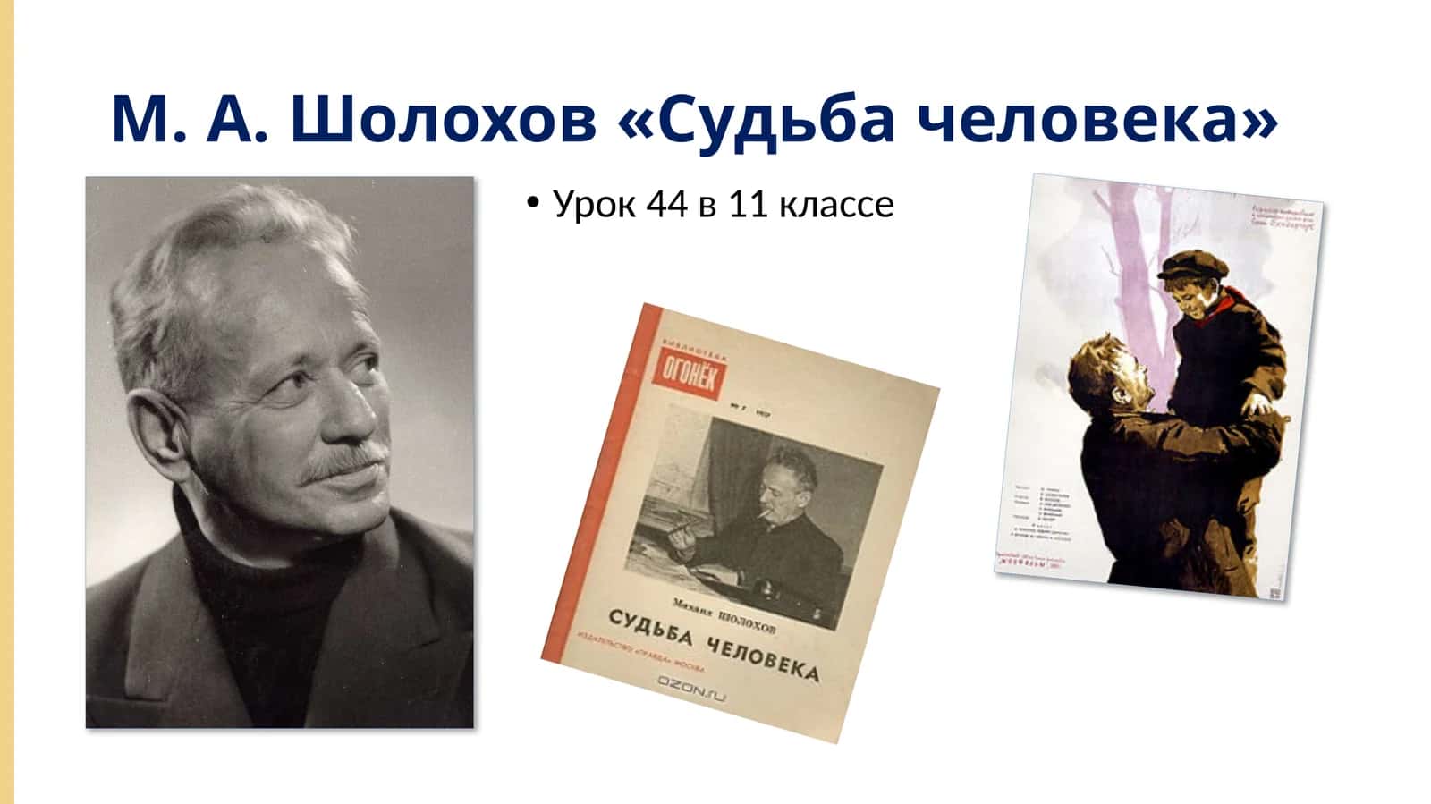М. А. Шолохов «Судьба человека» 1