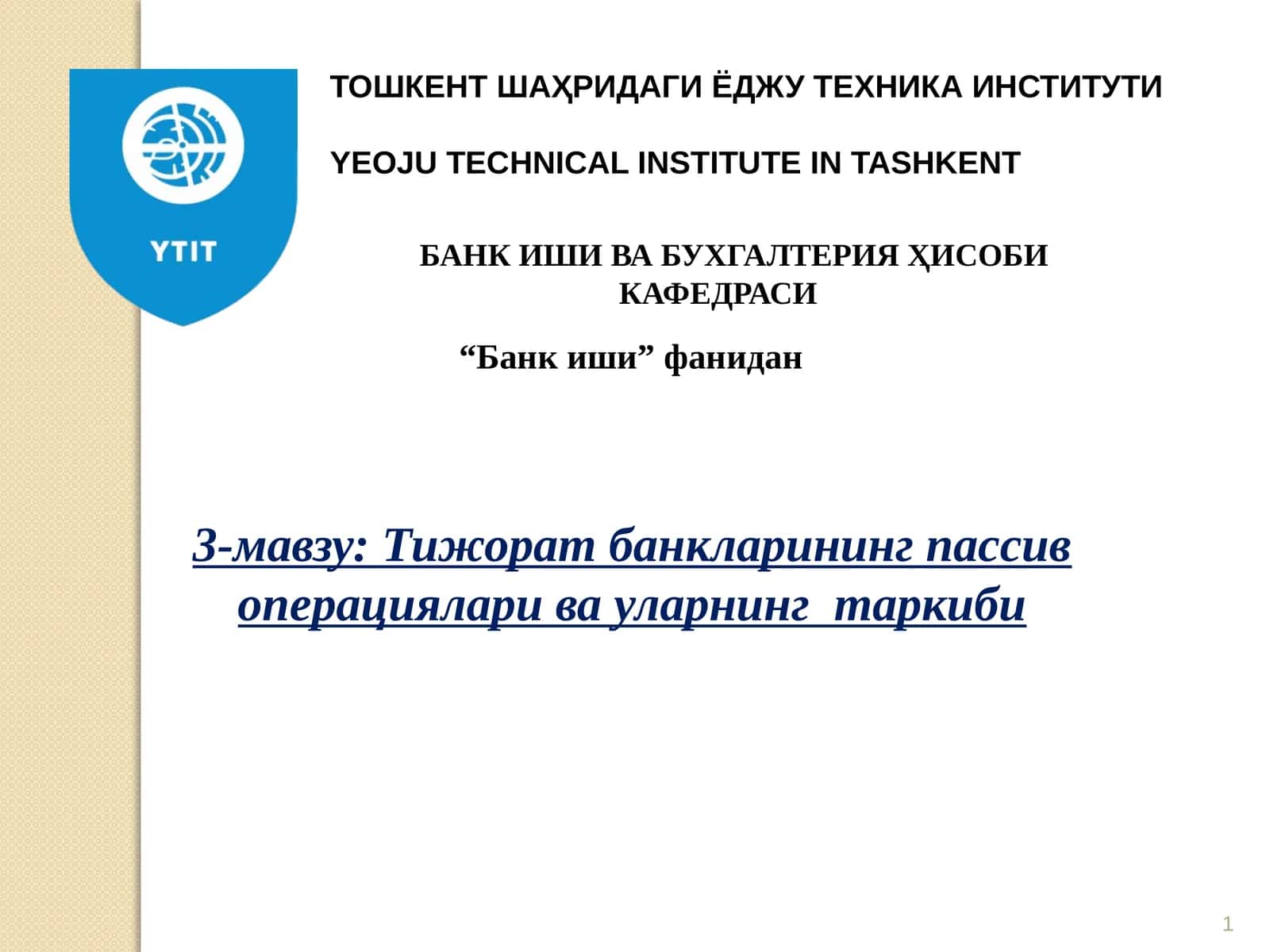 Тижорат банкларининг пассив операциялари ва уларнинг таркиби 1