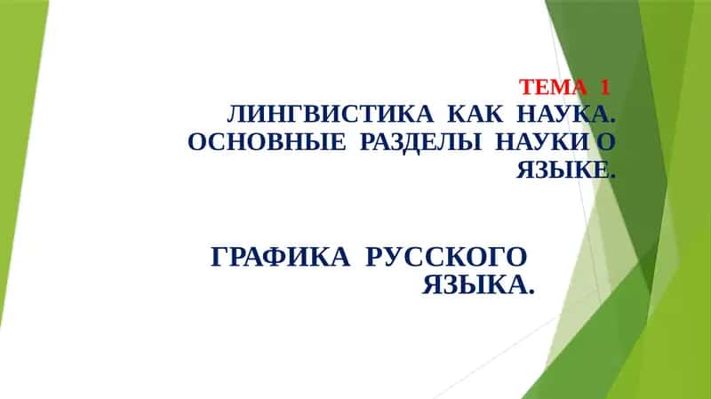 Лингвистика как наука 1