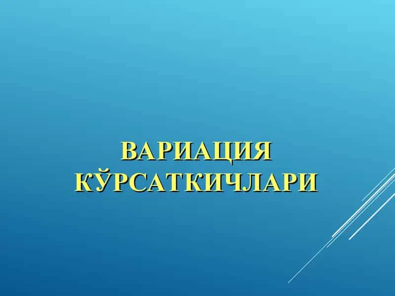 ВАРИАЦИЯ КЎРСАТКИЧЛАРИ 1