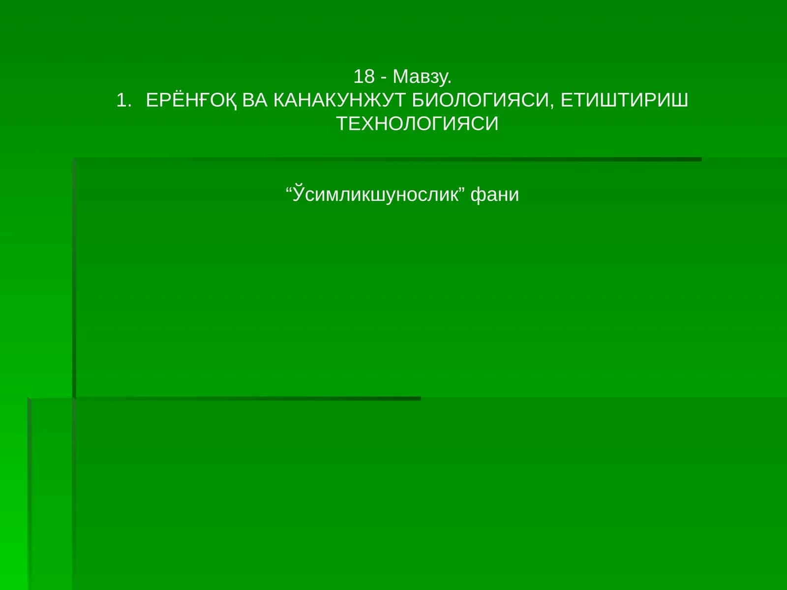 ЕРЁНҒОҚ ВА КАНАКУНЖУТ БИОЛОГИЯСИ, ЕТИШТИРИШ ТЕХНОЛОГИЯСИ 1