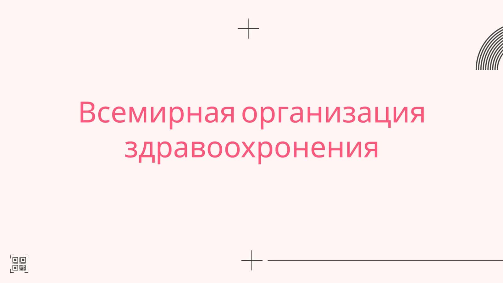 Всемирная организация здравоохранения 1