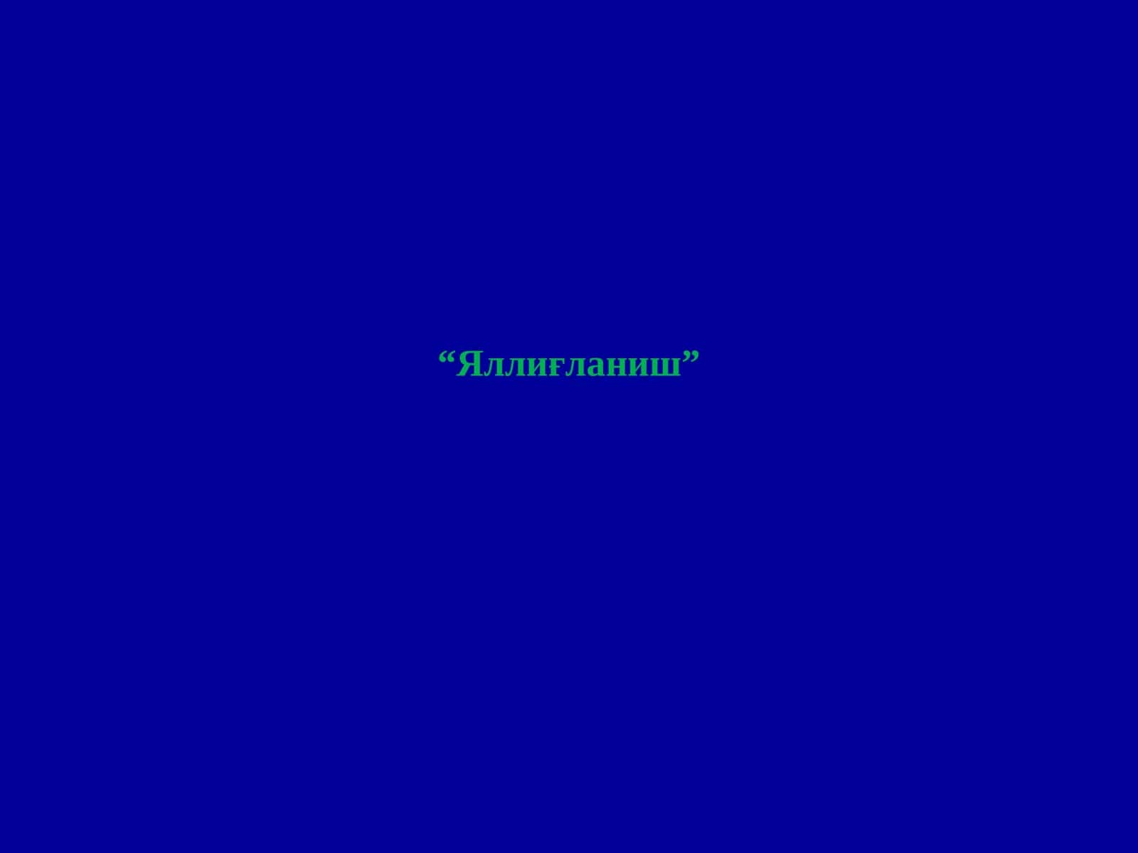 Яллиғланиш 1
