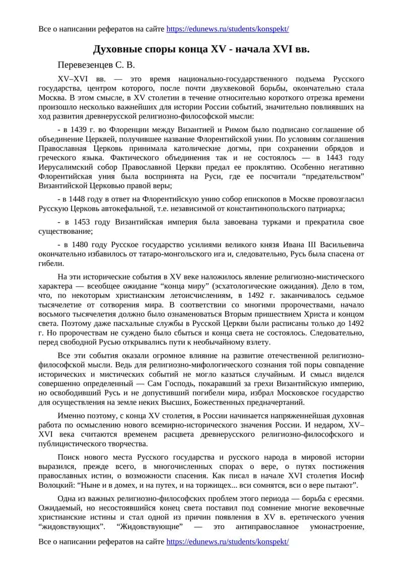 Духовные споры конца XV - начала XVI вв 1