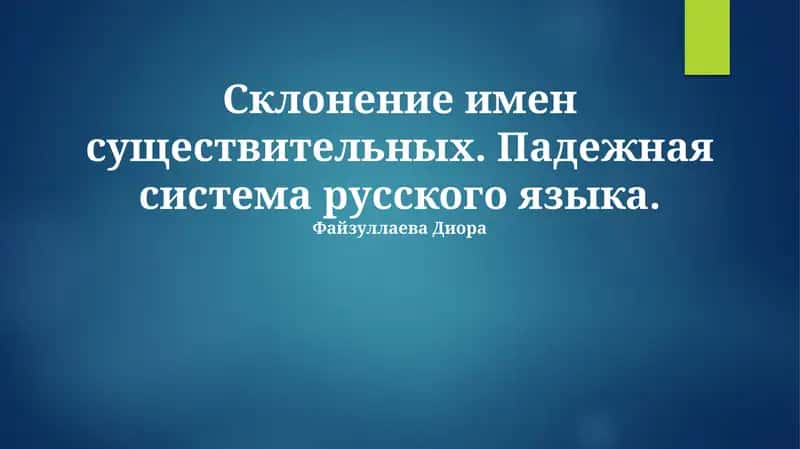 Падежная система русского языка 1