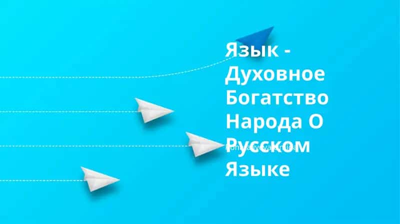 Язык - Духовное Богатство Народа О Русском Языке 1