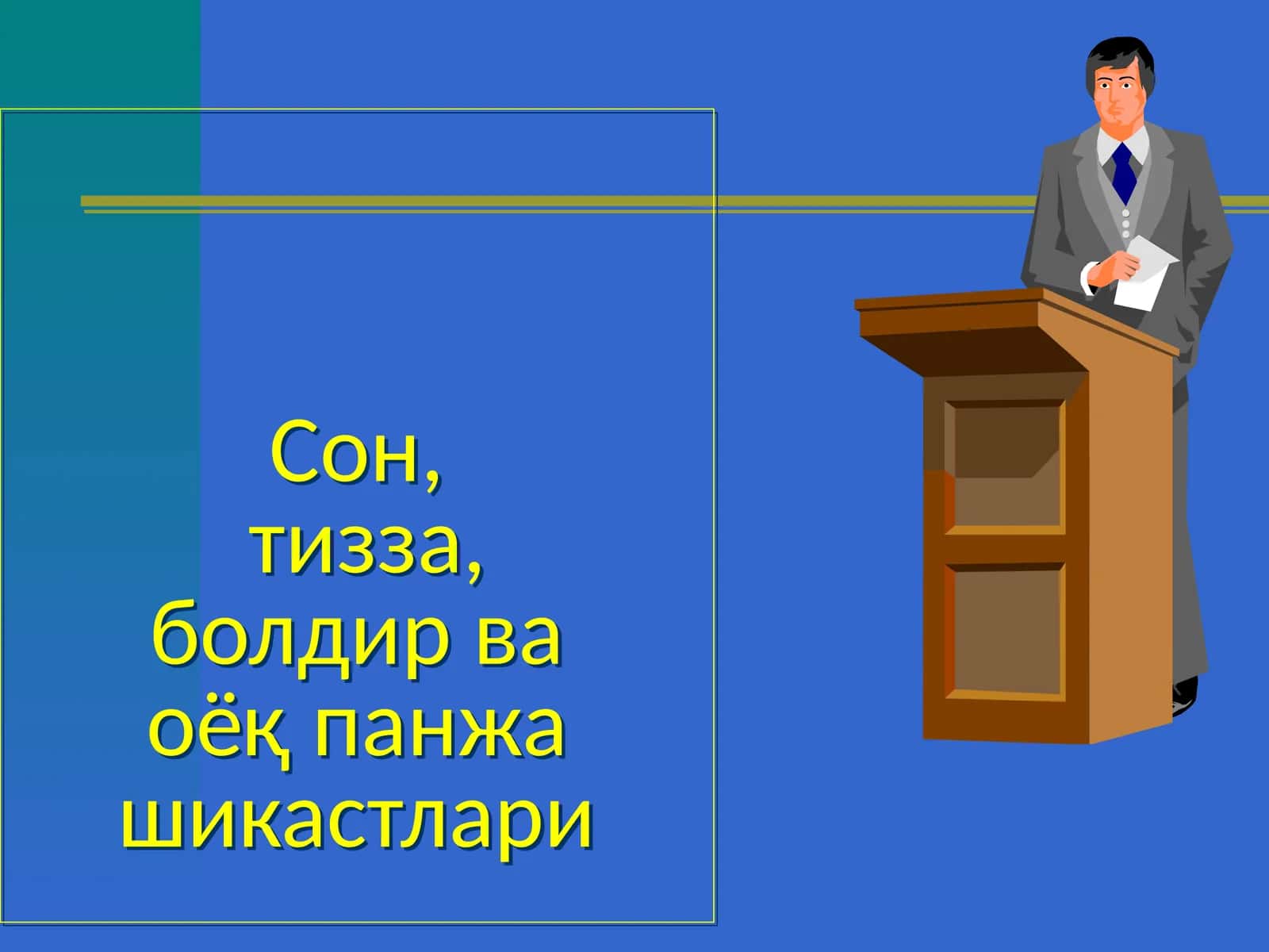 Сон,тизза,болдир ваоёқ панжа шикастлари 1