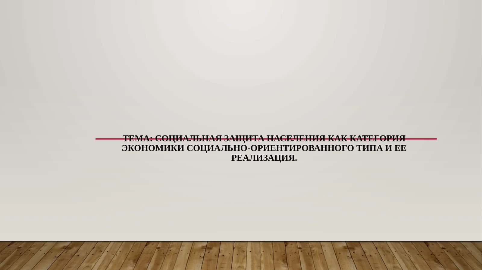 Социальная защита населения как категория экономики социально-ориентированного типа и ее реализация. 1