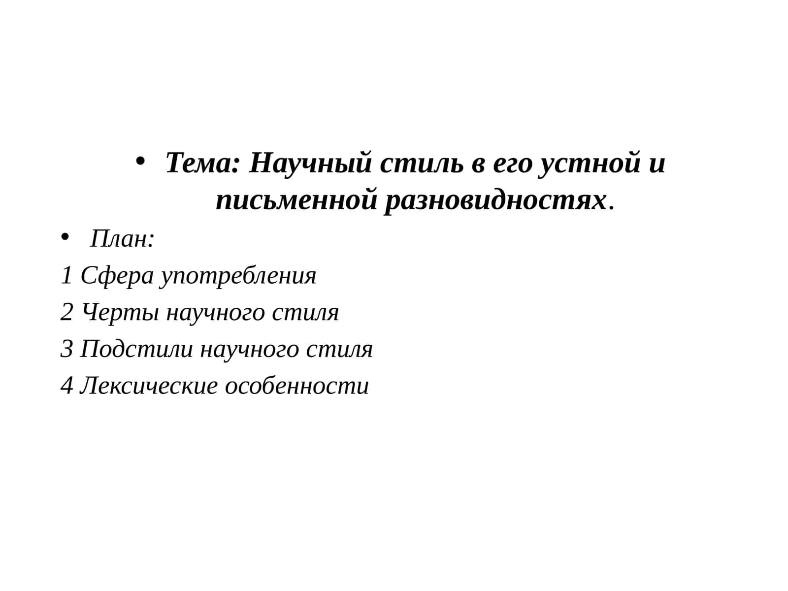Научный стиль в его устной и письменной разновидностях 1