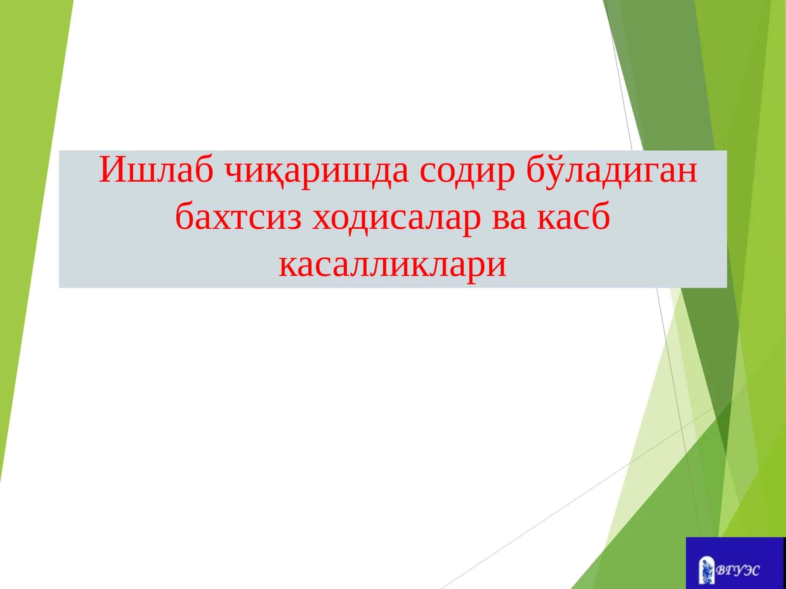 Текшириш ва рўйхатдан ўтказиш, касбий касалликларни таҳлил қилиш, ишлаб чиқаришдаги шикастланишларни 1