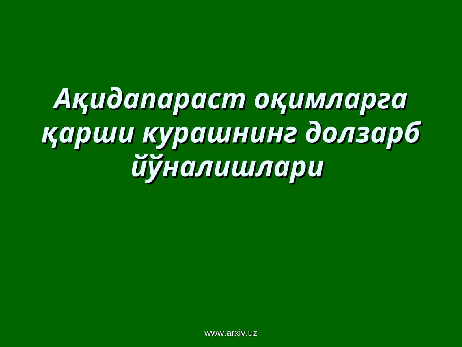 Диний экстремизм 1