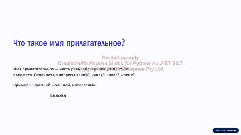 Что такое имя прилагательное? 1