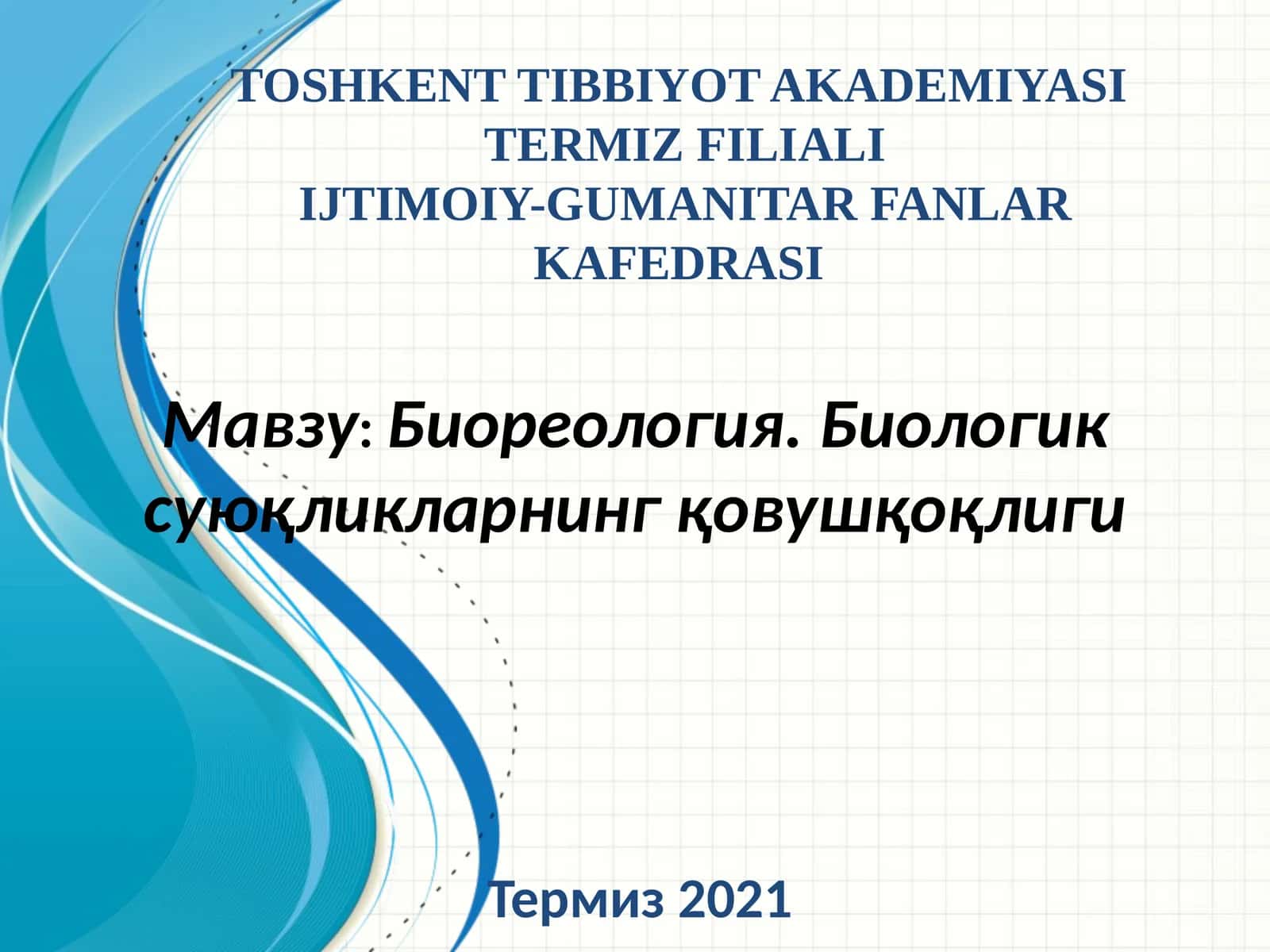 Биореология. Биологик суюқликларнингқовушқоқлиги 1