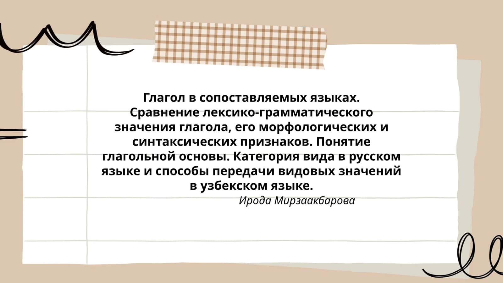 Глагол в сопоставляемых языках 1