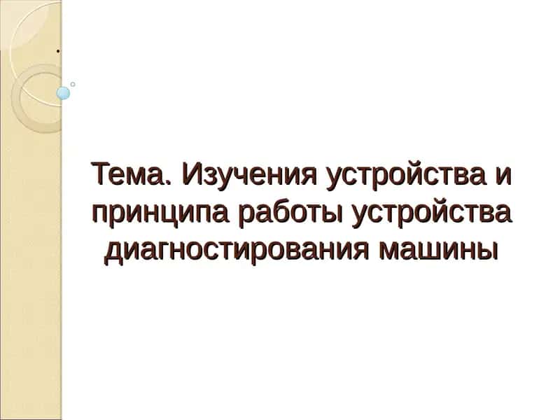 Изучения устройства и принципа работы устройства диагностирования машины 1