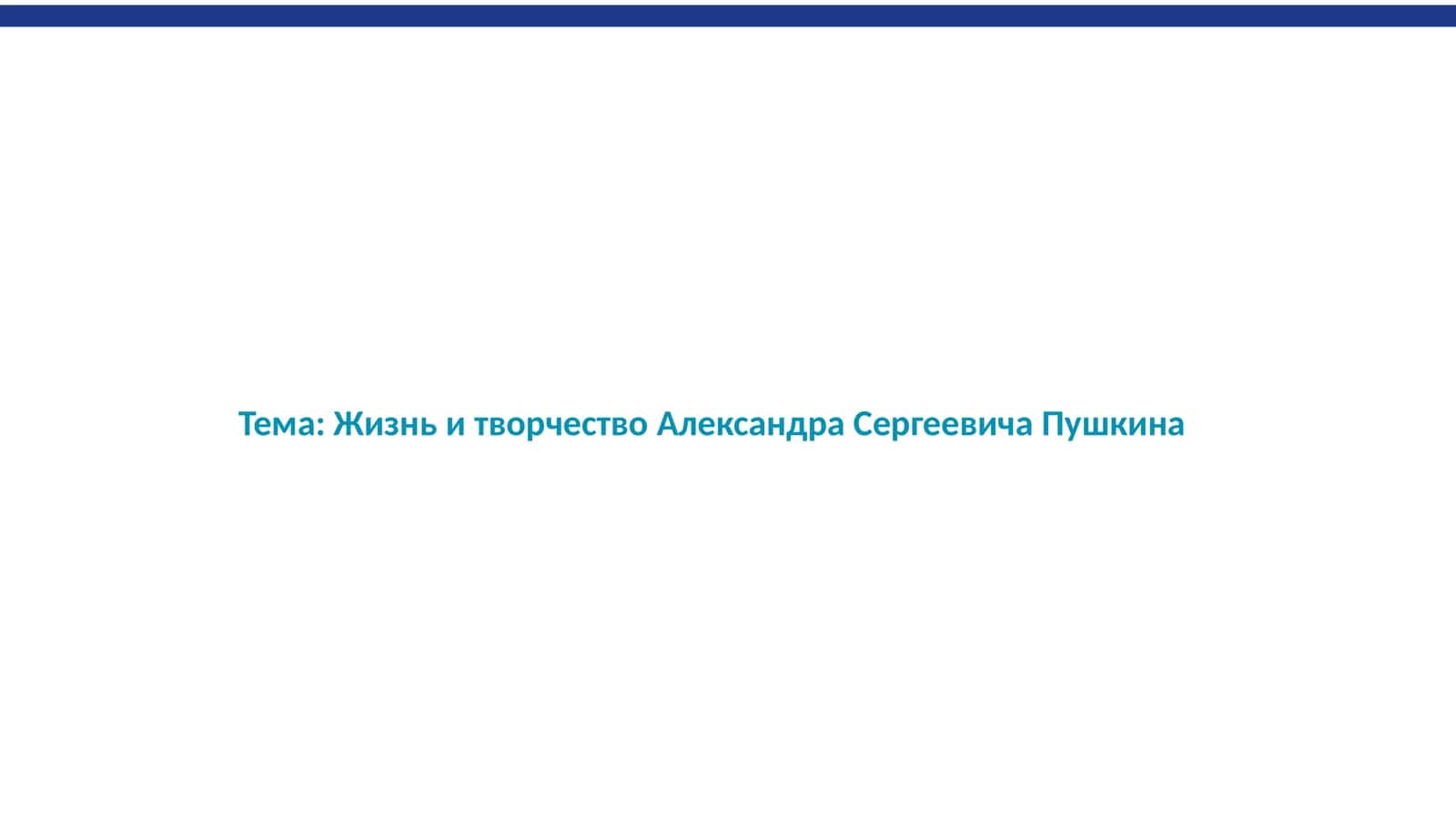 Жизнь и творчество Александра Сергеевича Пушкина 1