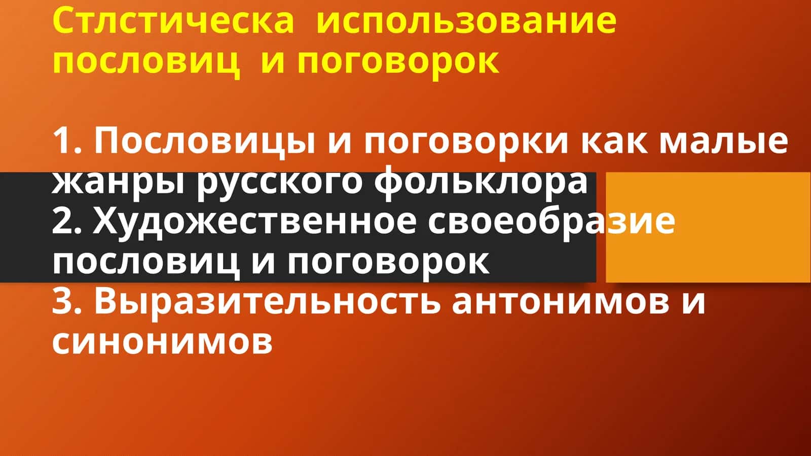 Стлстическа использование пословиц и поговорок 1