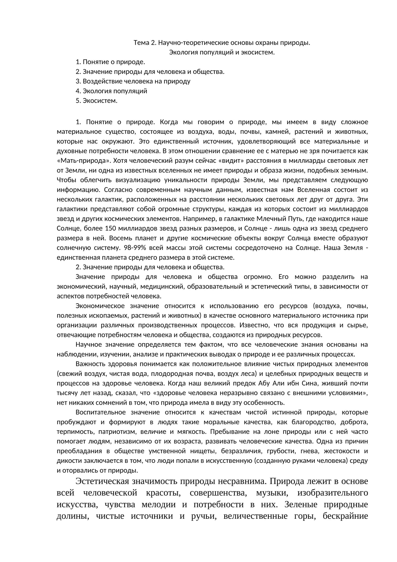Экология популяций и экосистем 1