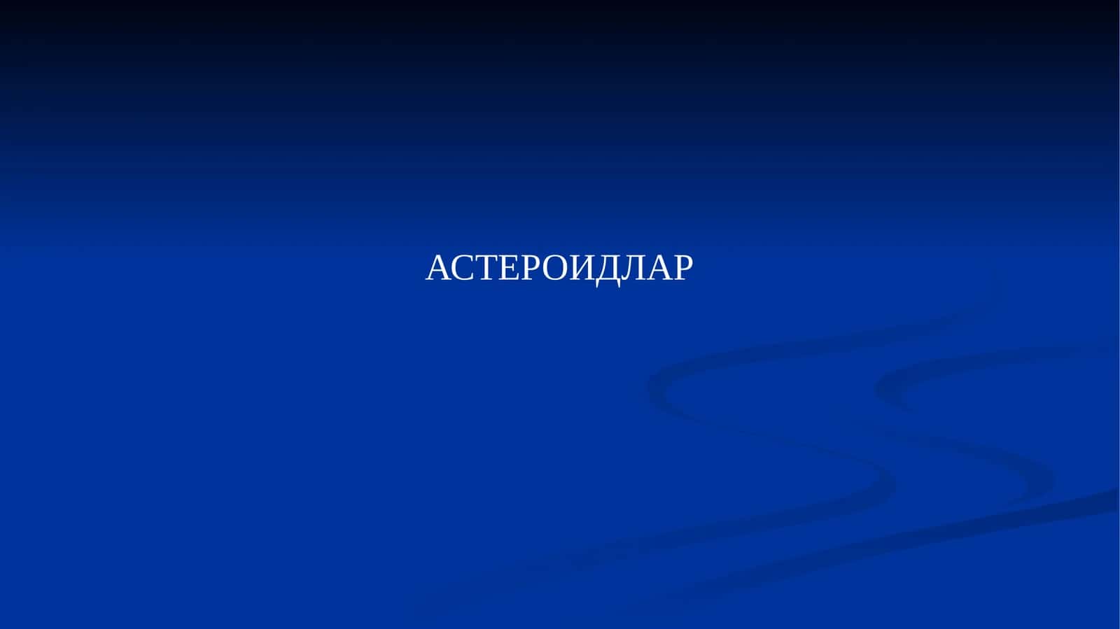 АСТЕРОИДЛАР 1