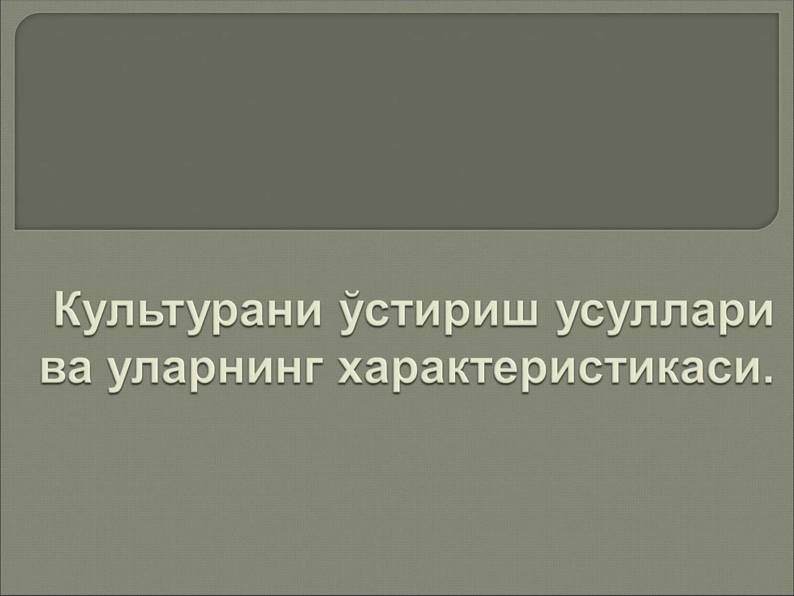 Культурани ўстириш усуллари ва уларнинг характеристикаси 1