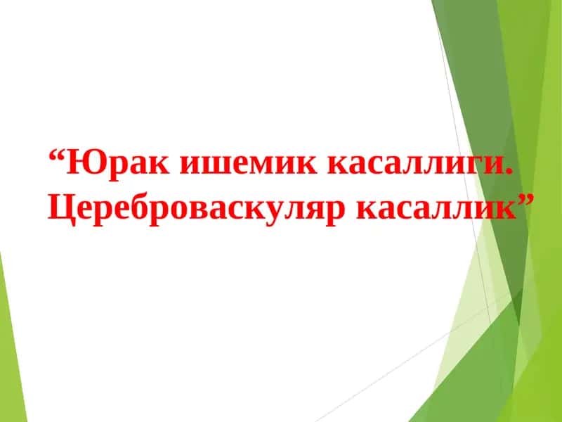 Юрак ишемик касаллиги. Цереброваскуляр касаллик 1