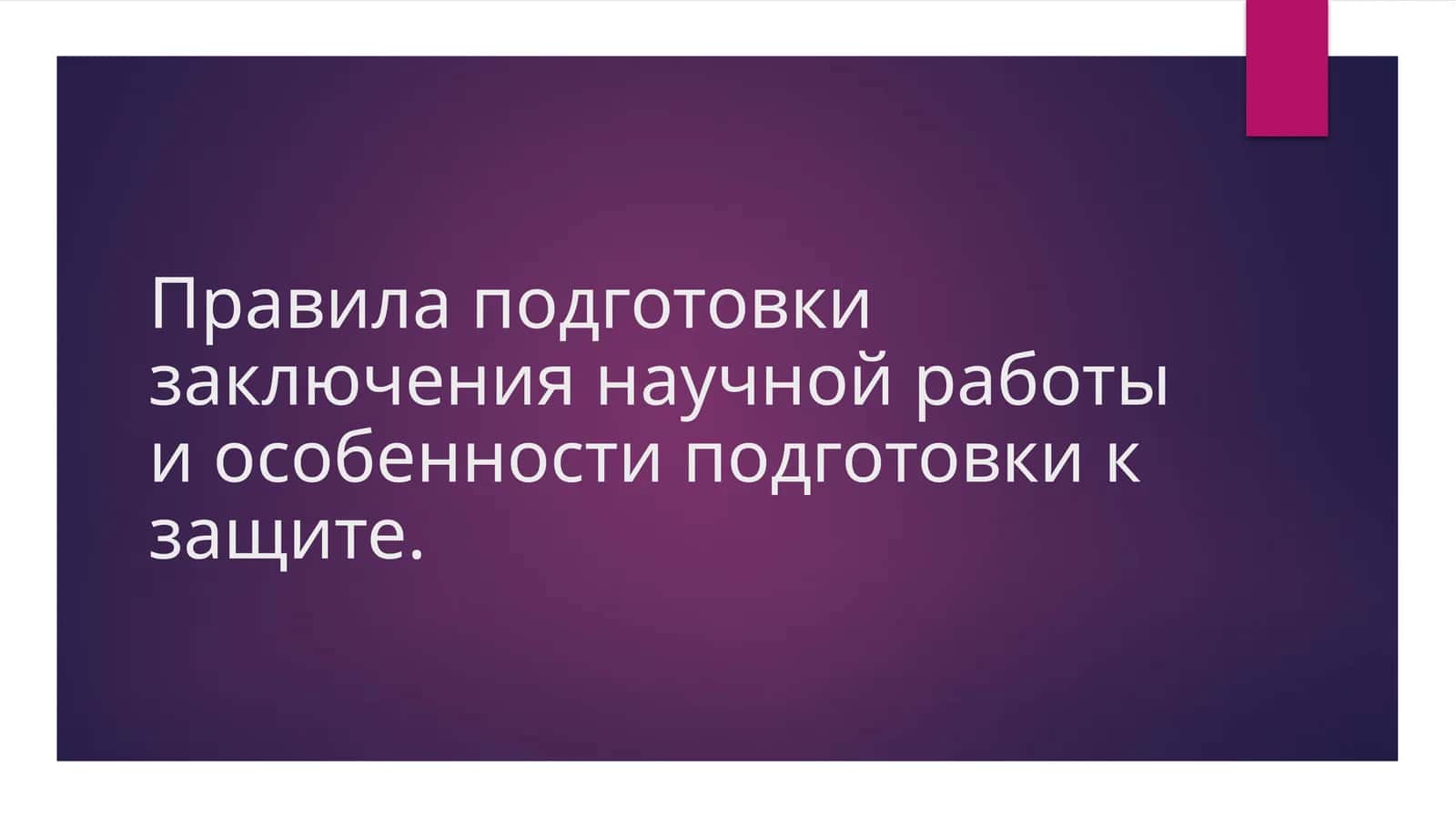 Правила подготовки заключения научной работы и особенности подготовки к защите 1