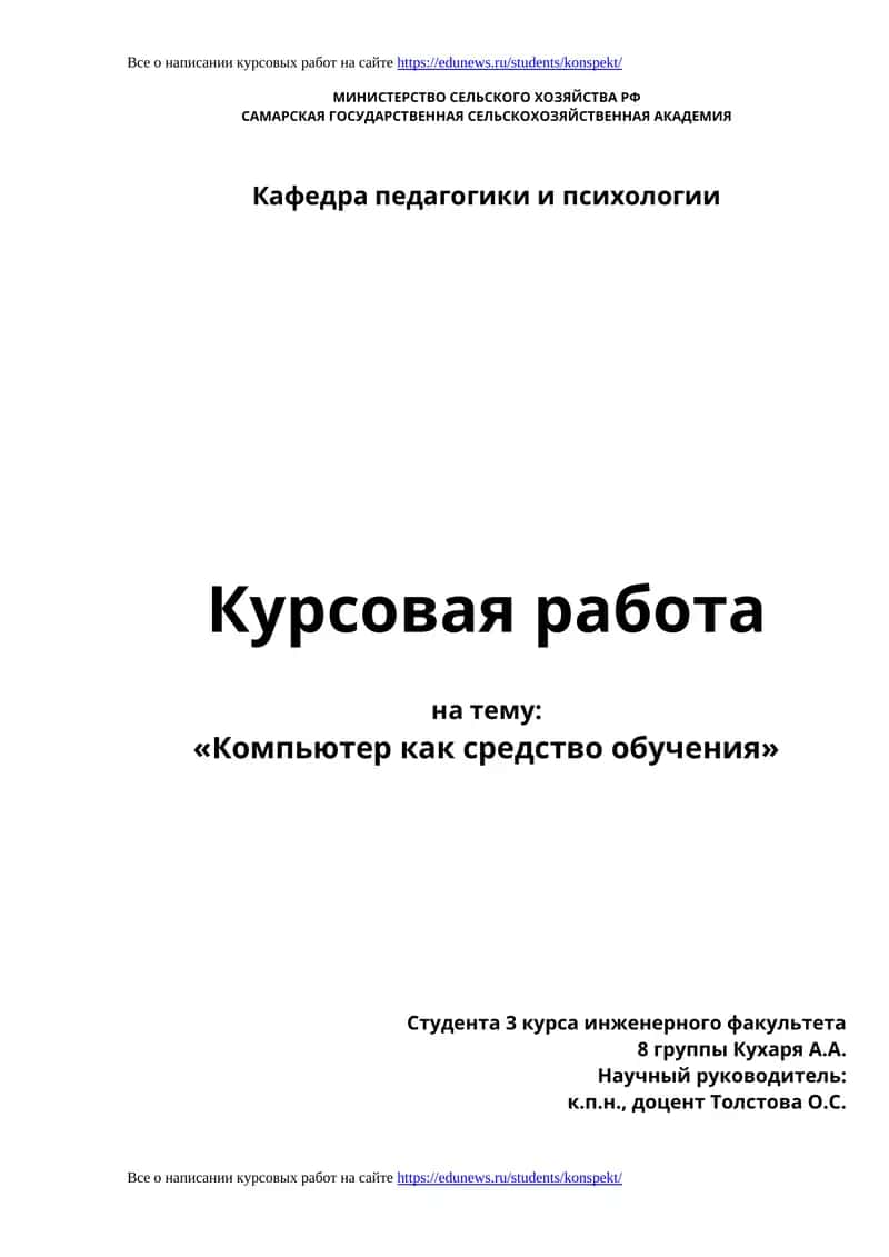 Курсовая работа «Компьютер как средство обучения» 1