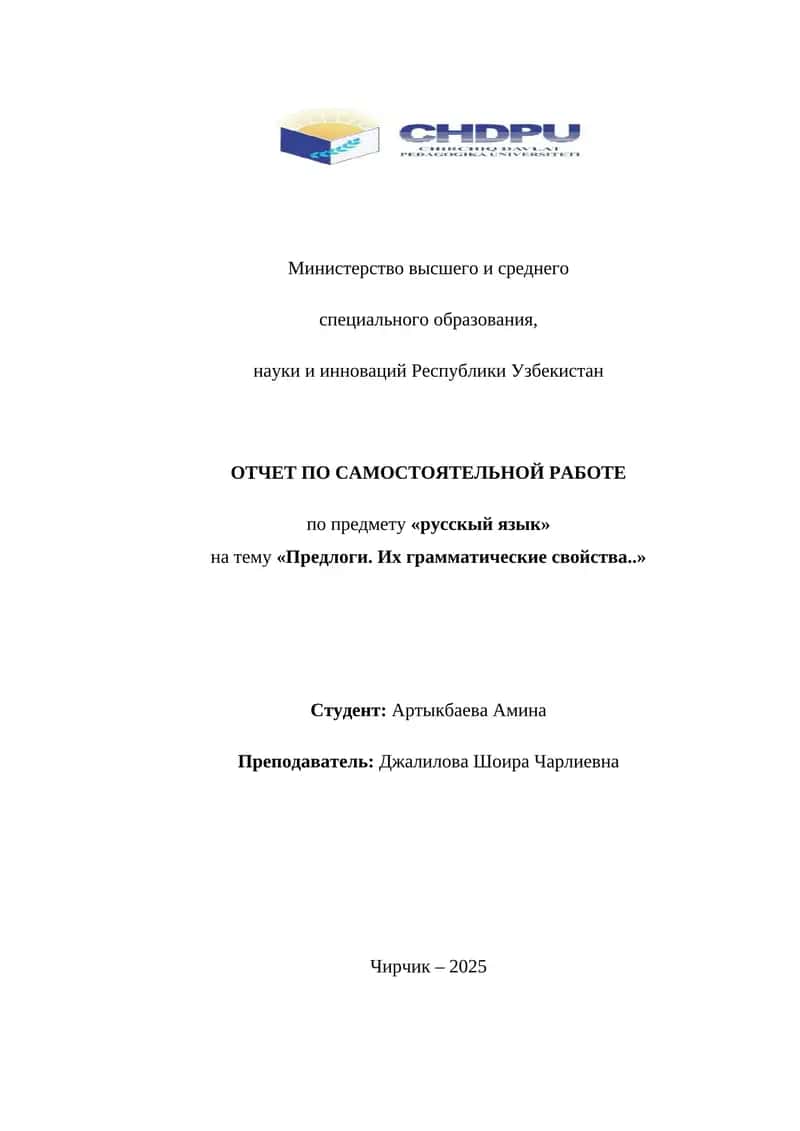 Предлоги. Их грамматические свойства. 1
