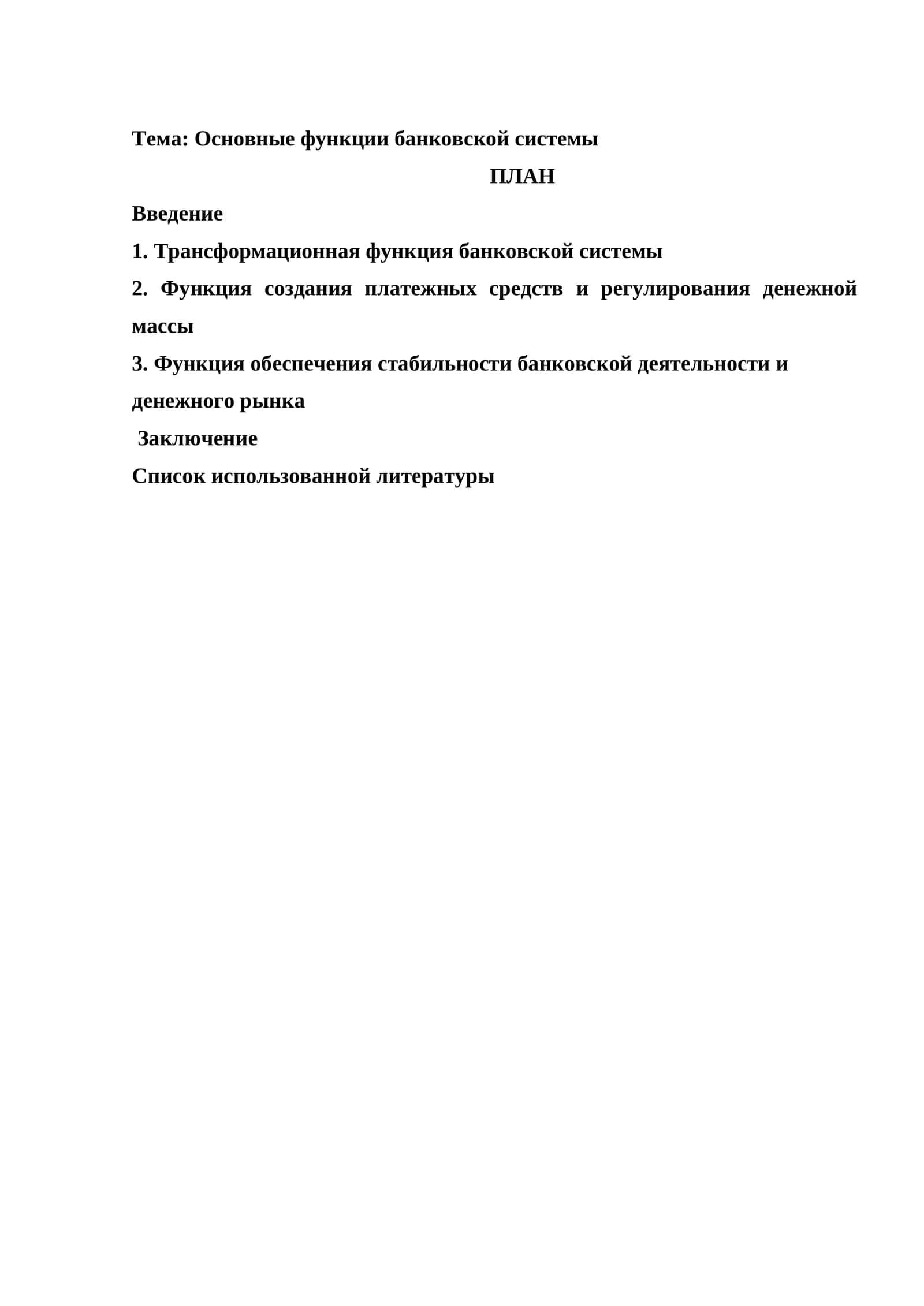 Основные функции банковской системы 1