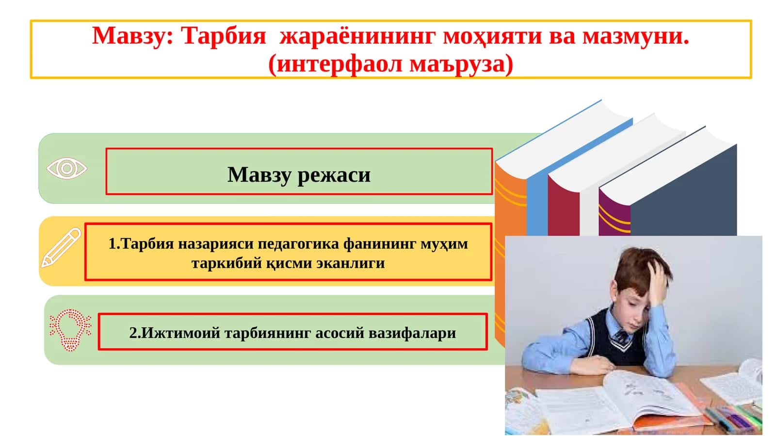 Тарбия жараёнининг моҳияти ва мазмуни. (интерфаол маъруза) 1