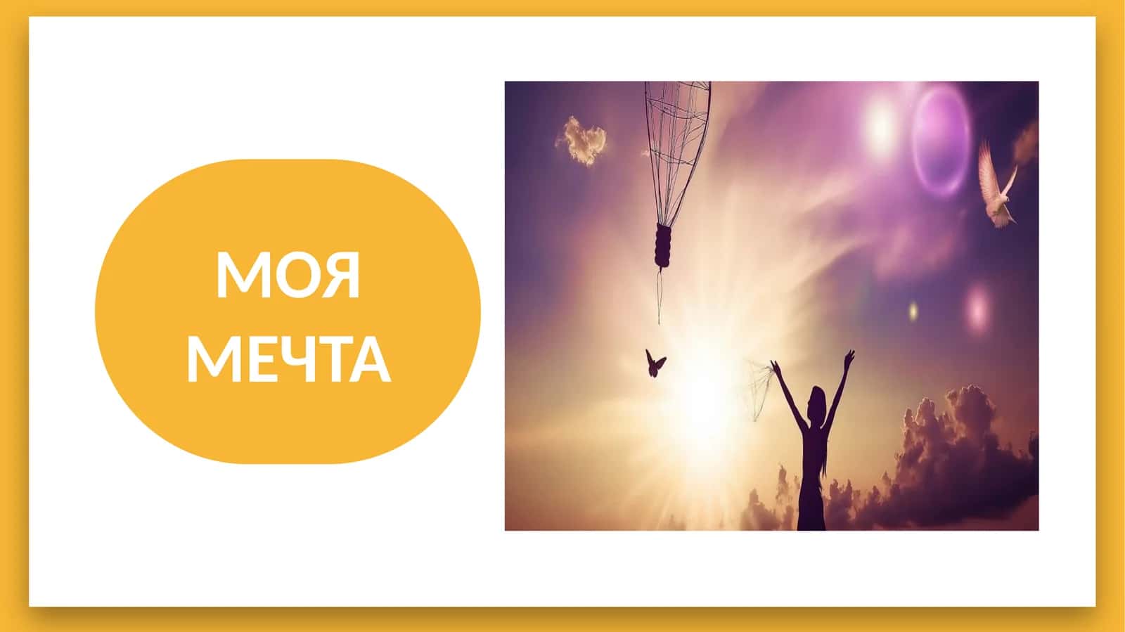 МОЯ МЕЧТА mavzusida slayd ishlanmasi 1