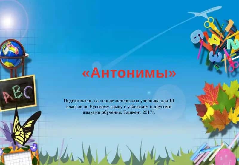Антонимы 1