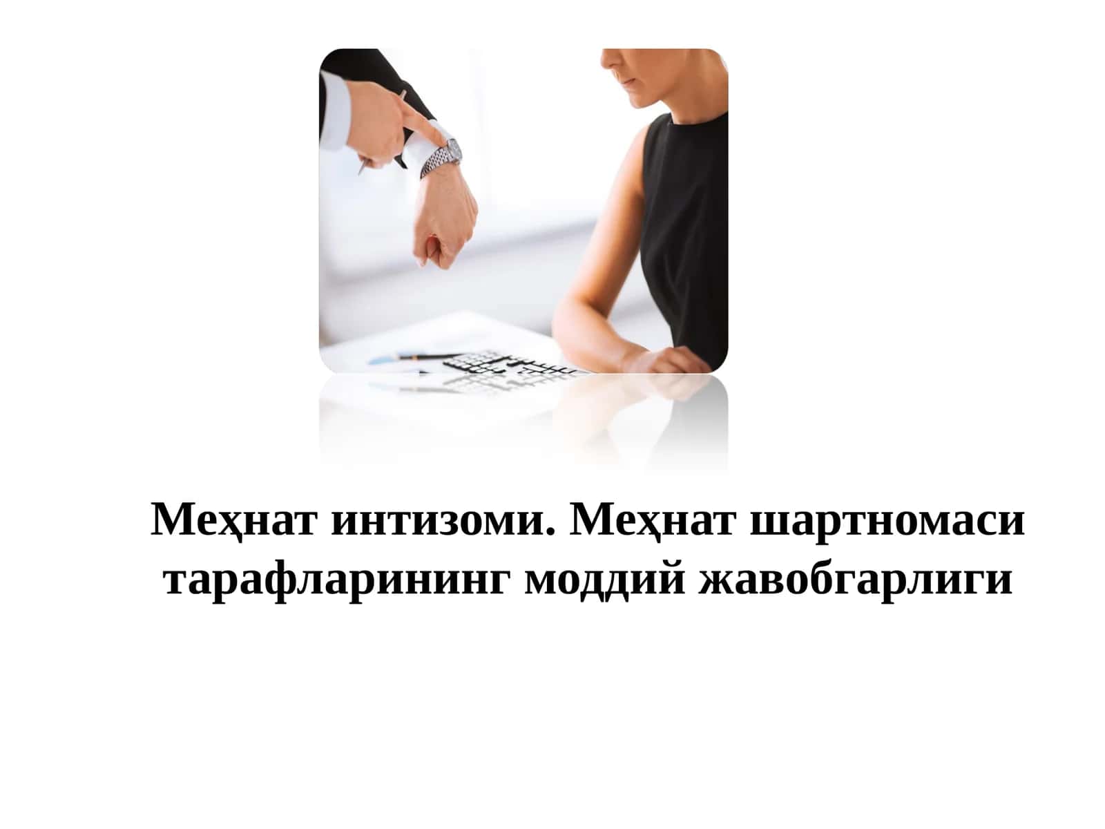 Меҳнат интизоми. Меҳнат шартномаси тарафларининг моддий жавобгарлиги 1