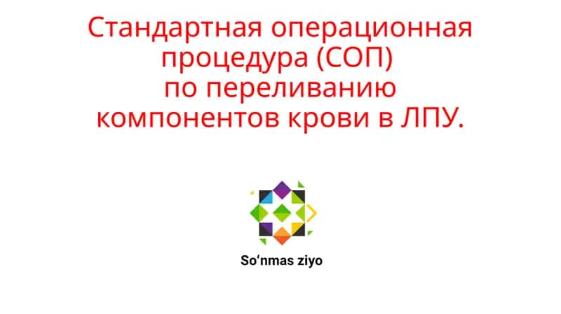 Стандартная операционная процедура (СОП) по переливанию компонентов крови в ЛПУ. 1