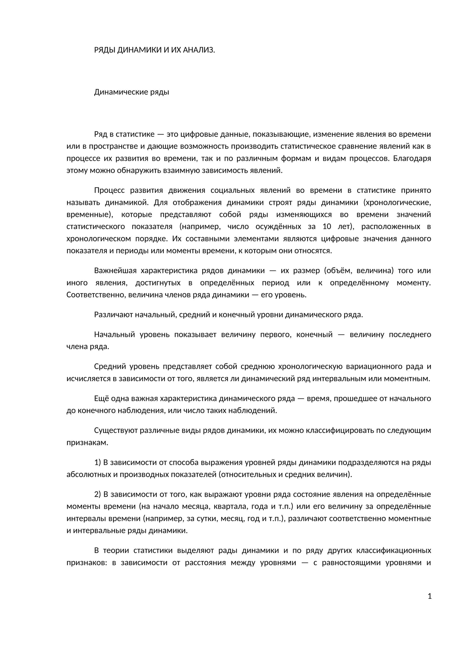 Ряды динамики и их анализ 1