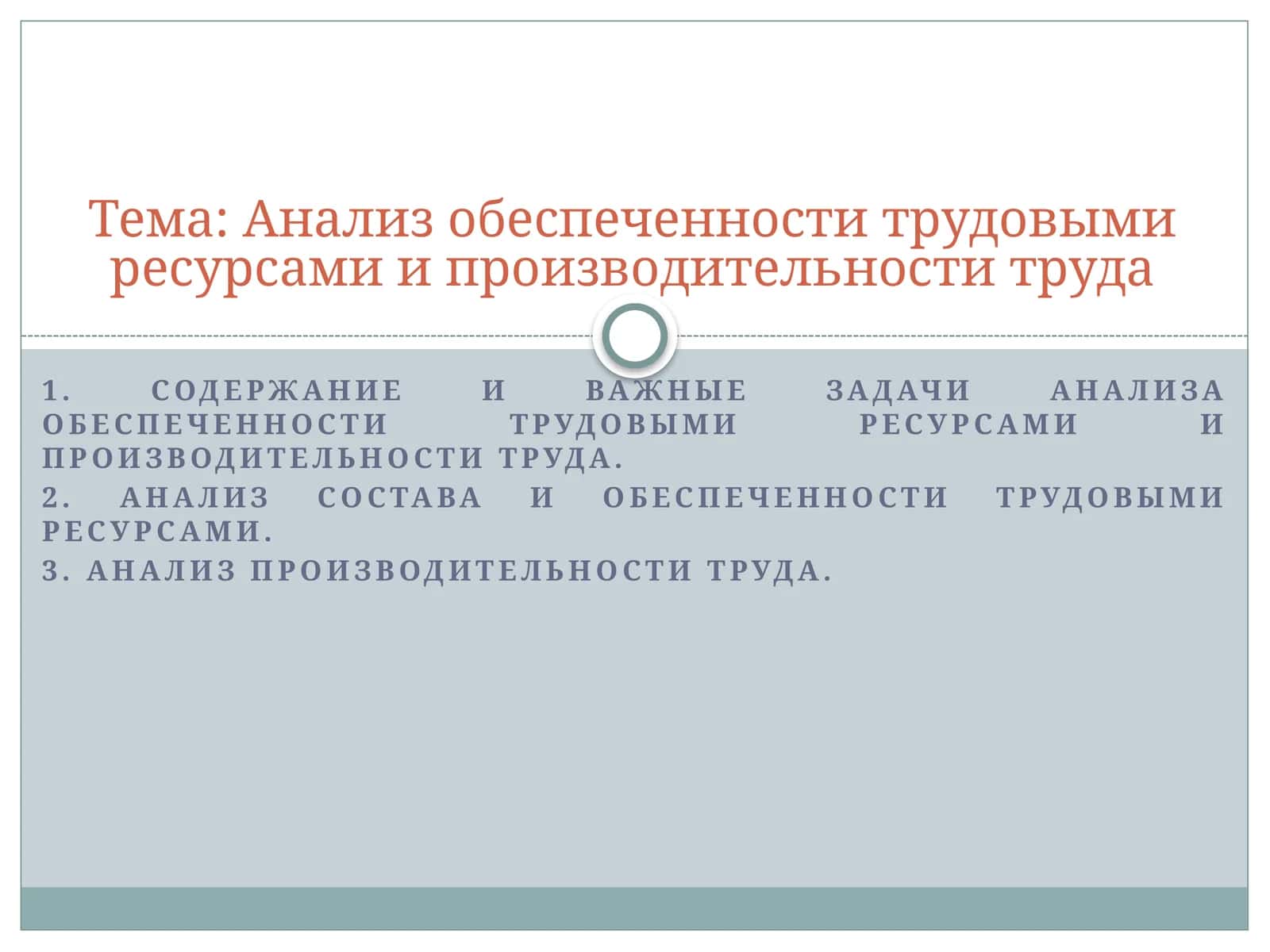 Анализ обеспеченности трудовыми ресурсами и производительности труда 1