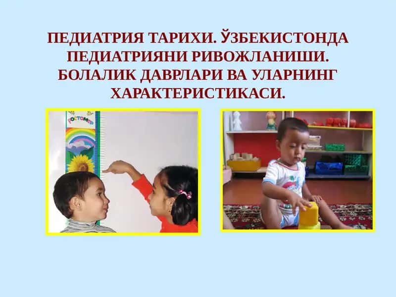 ПЕДИАТРИЯ ТАРИХИ.ЎЗБЕКИСТОНДА ПЕДИАТРИЯНИ РИВОЖЛАНИШИ.БОЛАЛИК ДАВРЛАРИ ВА УЛАРНИНГХАРАКТЕРИСТИКАСИ 1