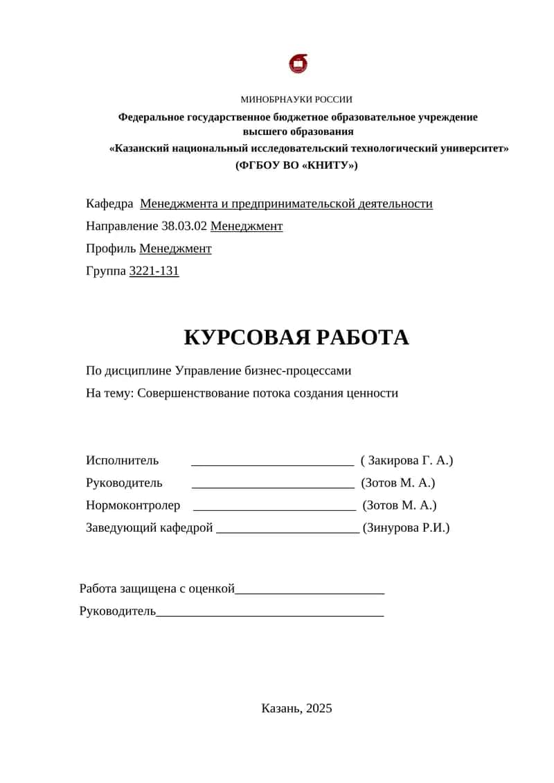 Курсовая работа "Совершенствование потока создания ценности" 1