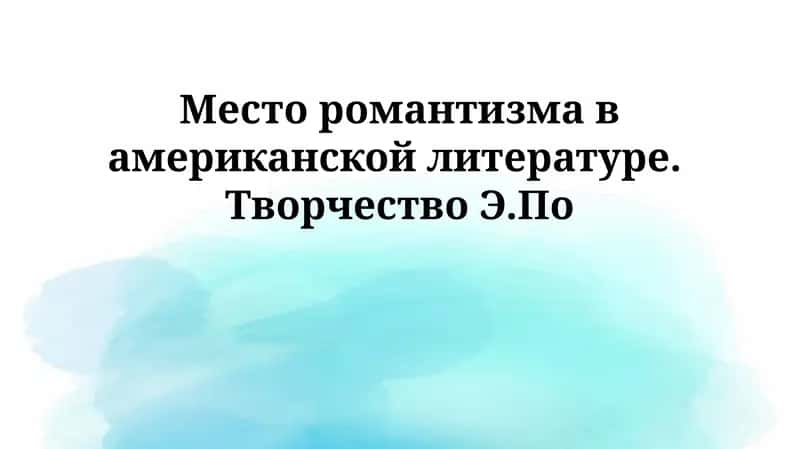 Место романтизма в американской литературе. Творчество Э.По 1