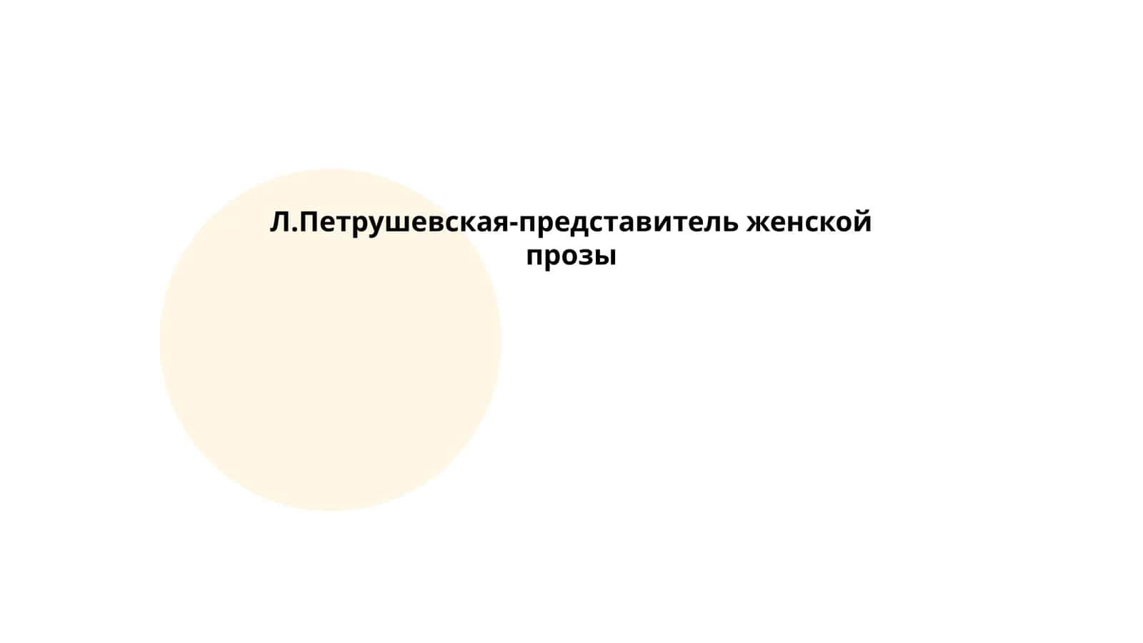 Л.Петрушевская-представитель женской прозы 1