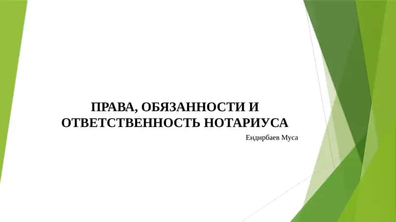 ПРАВА, ОБЯЗАННОСТИ И ОТВЕТСТВЕННОСТЬ НОТАРИУСА 1